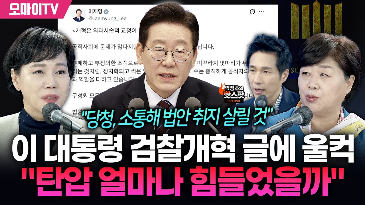 [박정호의 핫스팟+서영교+전현희] 이재명 대통령 검찰개혁 글에 울컥 
