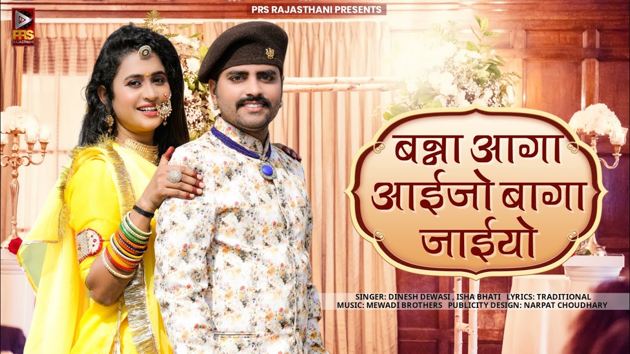 बन्ना आगा आईजो बागा जाईयो | Banna Banni Song | Dinesh Dewasi | Isha Bhati | Marwadi Vivah Geet 2023