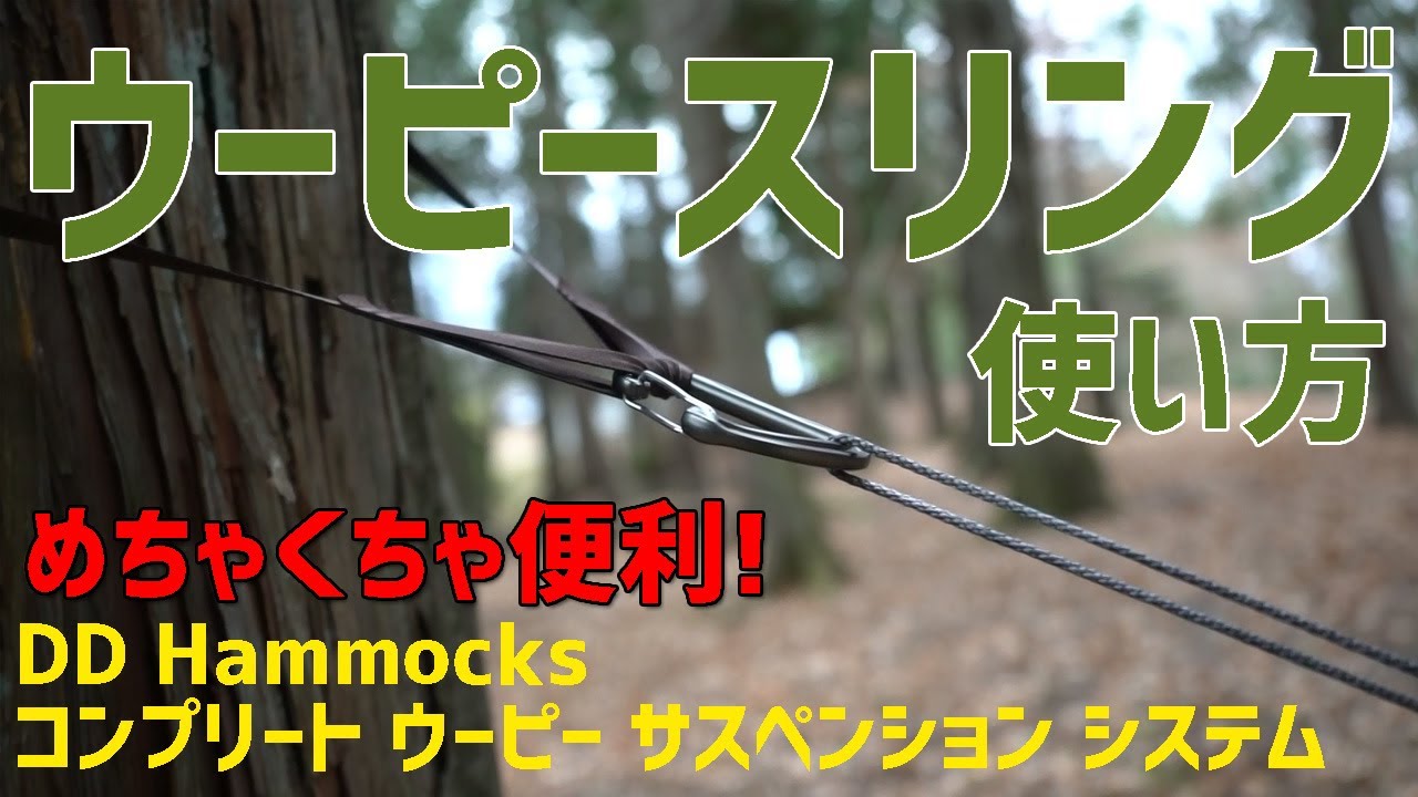 【ウーピースリング使い方】DDハンモックコンプリートウーピー サスペンションシステムはおすすめ！取り付け方が間違いやすい。