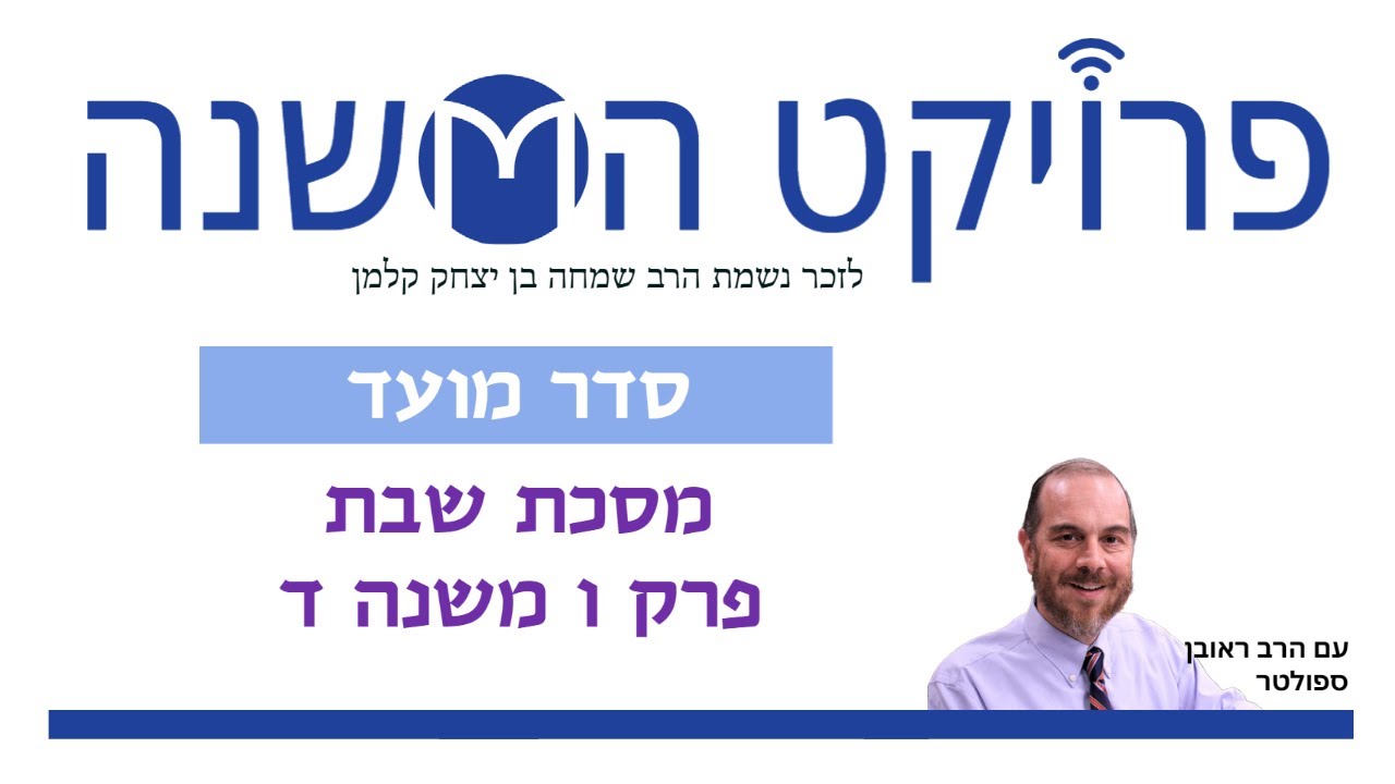 שבת פרק ו משנה ד