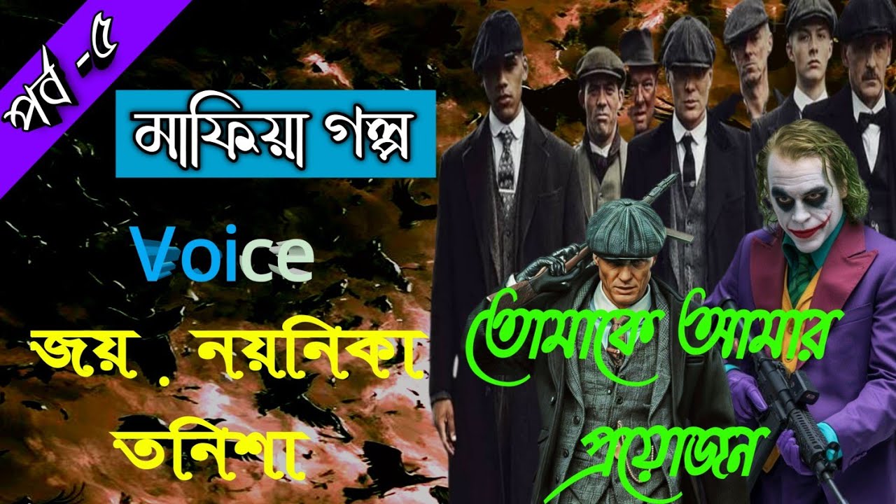তোমাকে আমার প্রয়োজন।। পার্ট-৫।। মাফিয়া গল্প।। Voice: জয়.নয়নিকা.তনিশা।। Premer Choya official