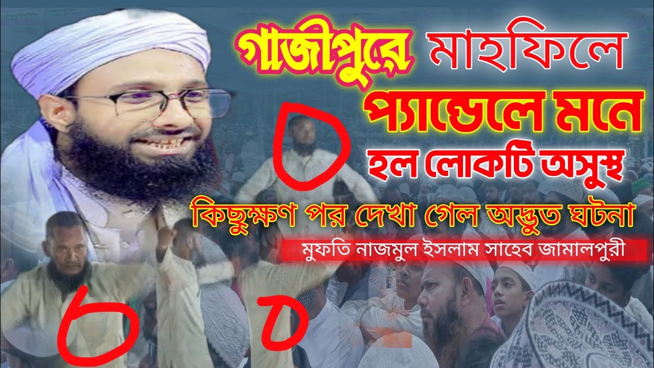  গাজীপুরে মাহফিলে প্যান্ডেলে  দেখা গেল অদ্ভুত ঘটনা :মুফতি নাজমুল ইসলাম সাহেব জামালপুরী