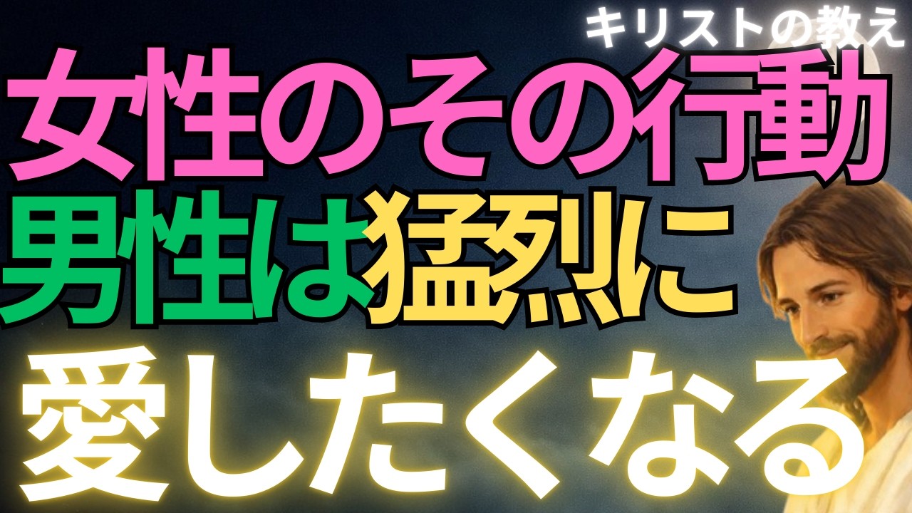 【キリストの教え】女性のその行動、男性は猛烈に愛したくなる#キリストの教え#キリストの言葉#40代#50代#60代#人間関係#愛#恋愛