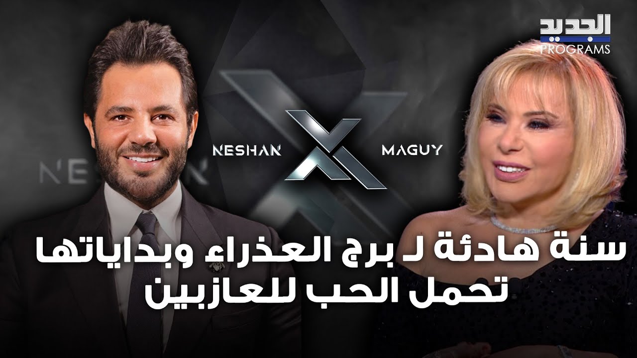 توقعات الأبراج لعام 2025 مع ماغي فرح .. سنة هادئة لـ برج العذراء وبداياتها تحمل الحب للعازبين