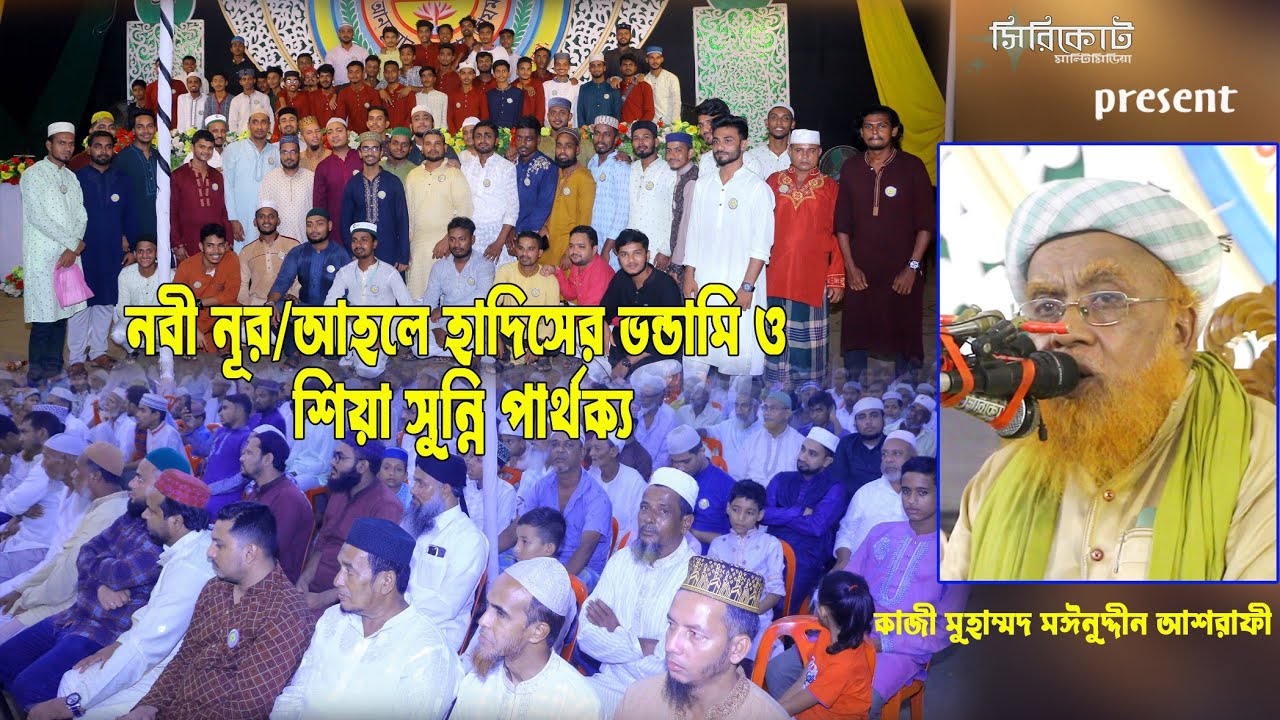 নবী নূর/আহলে হাদিসের ভন্ডামি ও শিয়া সুন্নি পার্থক্য/কাজী মঈনুদ্দিন আশরাফী Moinuddin Ashrafi Waz