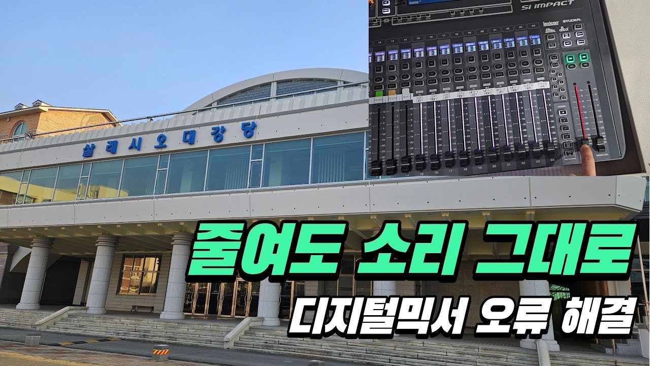 [광주음향] 살레시오여자고등학교 강당｜디지털믹서 메인 마스터 페이더 오류 해결 [다운음향] [광주영상]