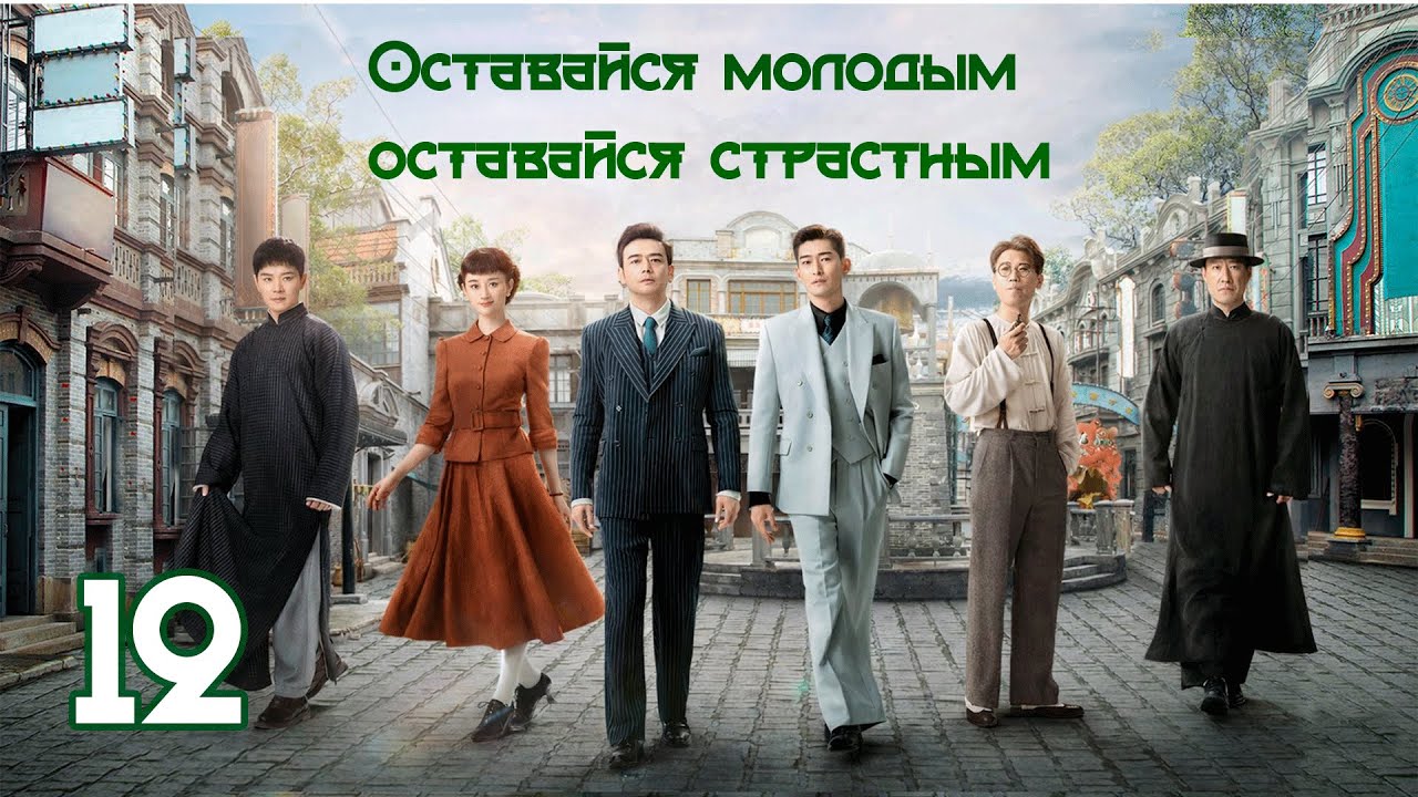 Оставайся молодым, оставайся страстным 12 серия( рус. озвучка) 珠江人家 / Stay Young Stay Passion дорама