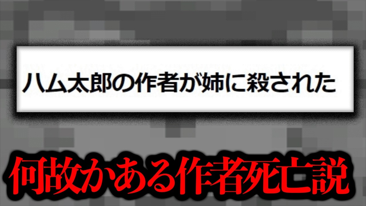 2004年にニュースの目撃証言も...ハム太郎作者死亡説のデマを検証【噂の検証】