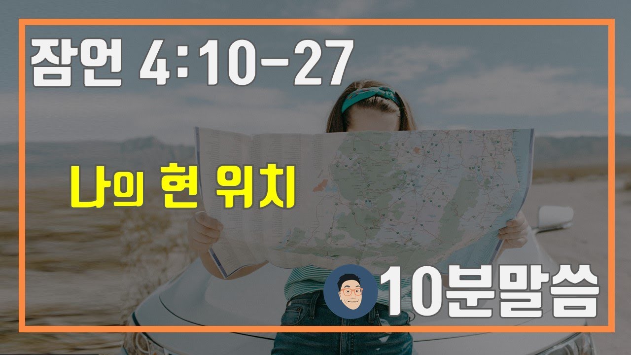 Ежедневная Библия, QT Притчи 4:10-27 «Проверяю своё текущее положение» [10-минутное изучение Библии]