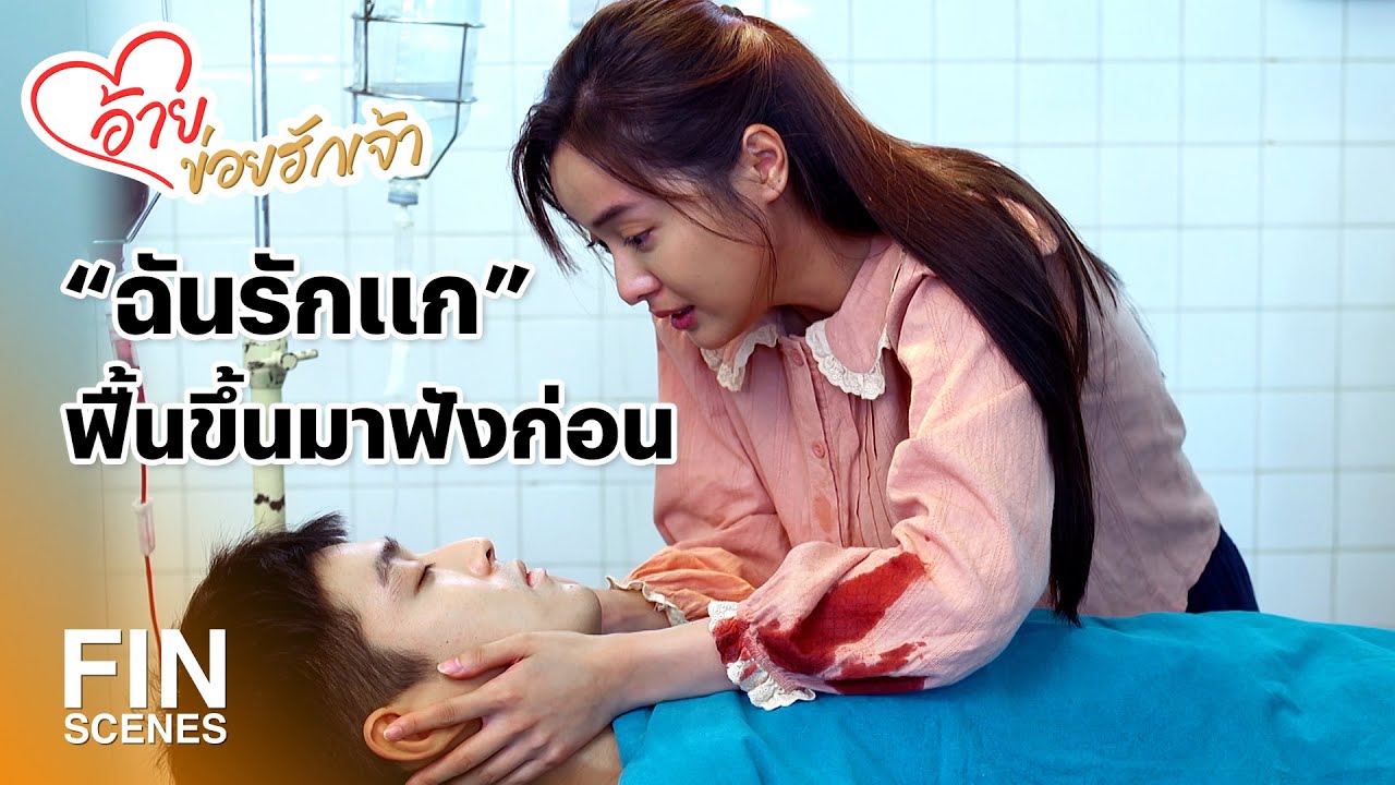 FIN | ได้ยินที่ฉันพูดมั้ย ฉันรักแก | อ้ายข่อยฮักเจ้า EP.29 | Ch3Thailand