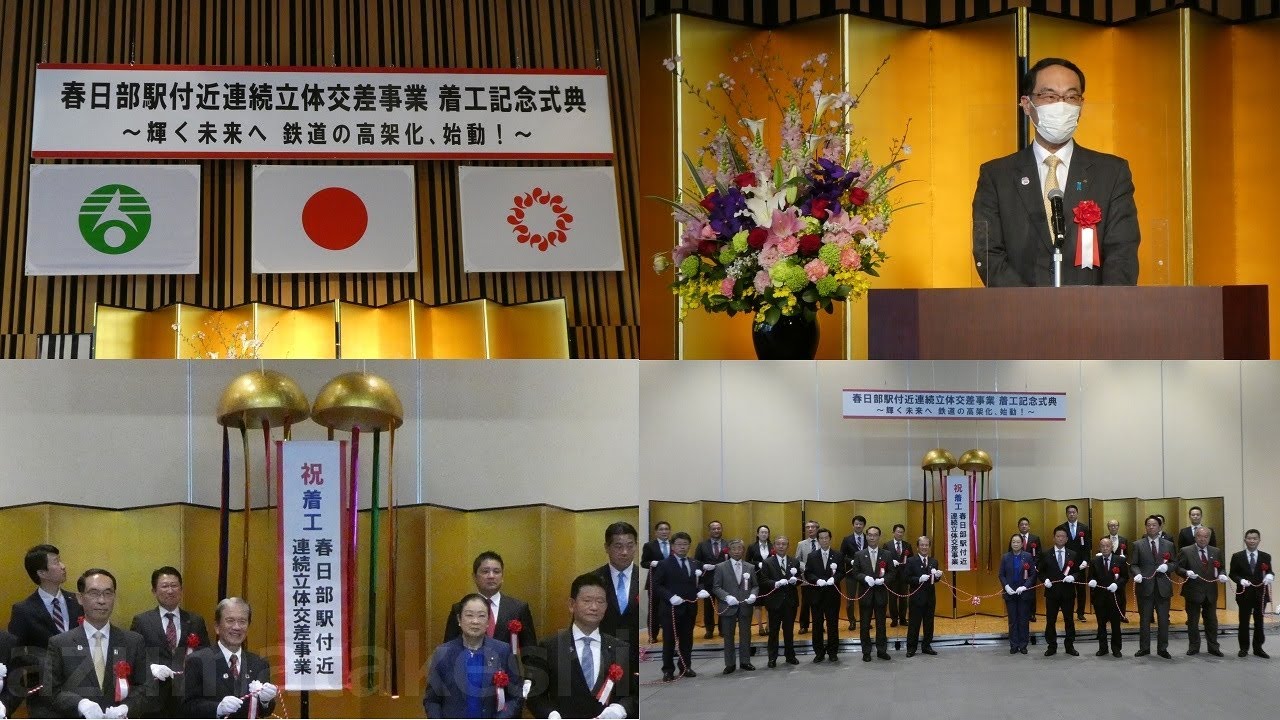 【春日部鉄道写真館 報道】「春日部駅付近連続立体交差事業 着工記念式典 ～輝く未来へ 鉄道の高架化、始動！～」取材
