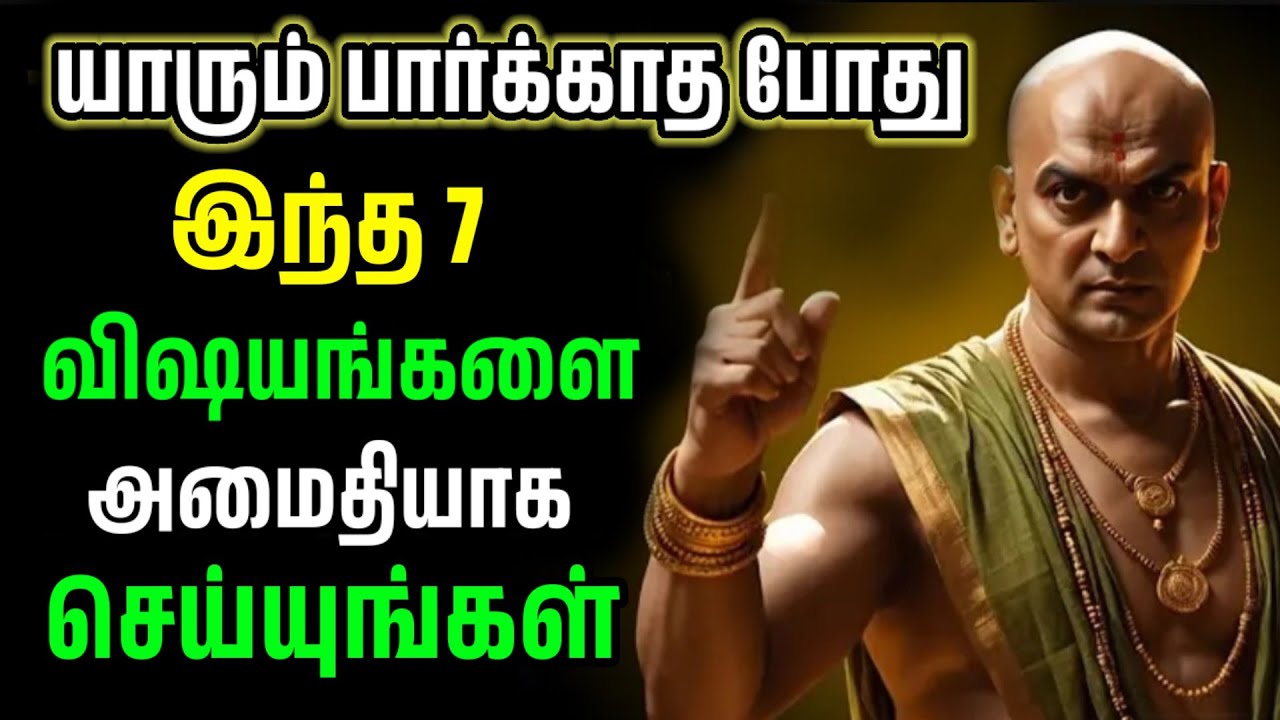 மற்றவர்களை விட முன்னேற, இந்த 7 விஷயங்களை அமைதியாகச் செய்யுங்கள்! சாணக்யா நிதி!