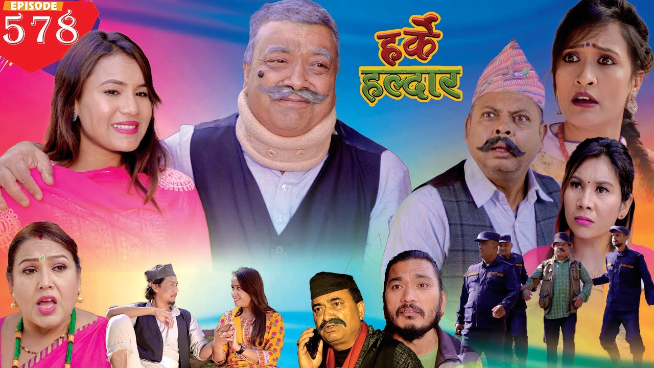 Harke Haldar - बाउ जस्तो छोरा त्यस्तै l 18 December  2022 (Ep 578)