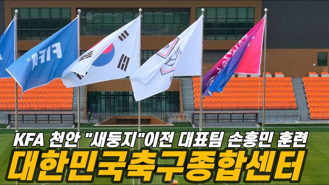 4k 한국 축구 미래 축구종합터 건립 첫삽 .... 2025년 10월말 지연 완공 예정 .. 가을부터 대표팀 활용 기대 천안 대한민국 축구종합센터 11월말 최근근황