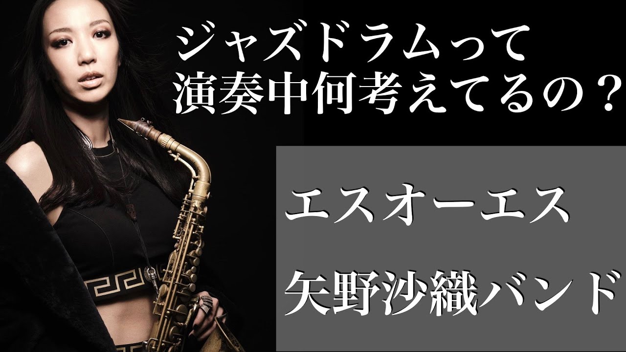 ジャズドラムって演奏中何考えてるの？エスオーエス【ジャズライブ中継】　［演奏］矢野沙織 サックス 中島徹 ピアノ 出宮寛之 ベース 黒田和良 ドラム