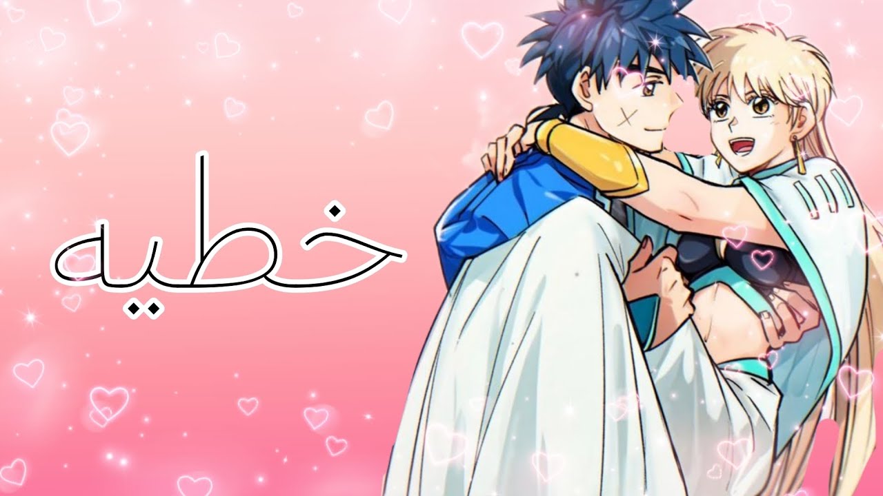 خطيه 💕 ليونا و داي ✨ انمي داي الشجاع 🌷طلب