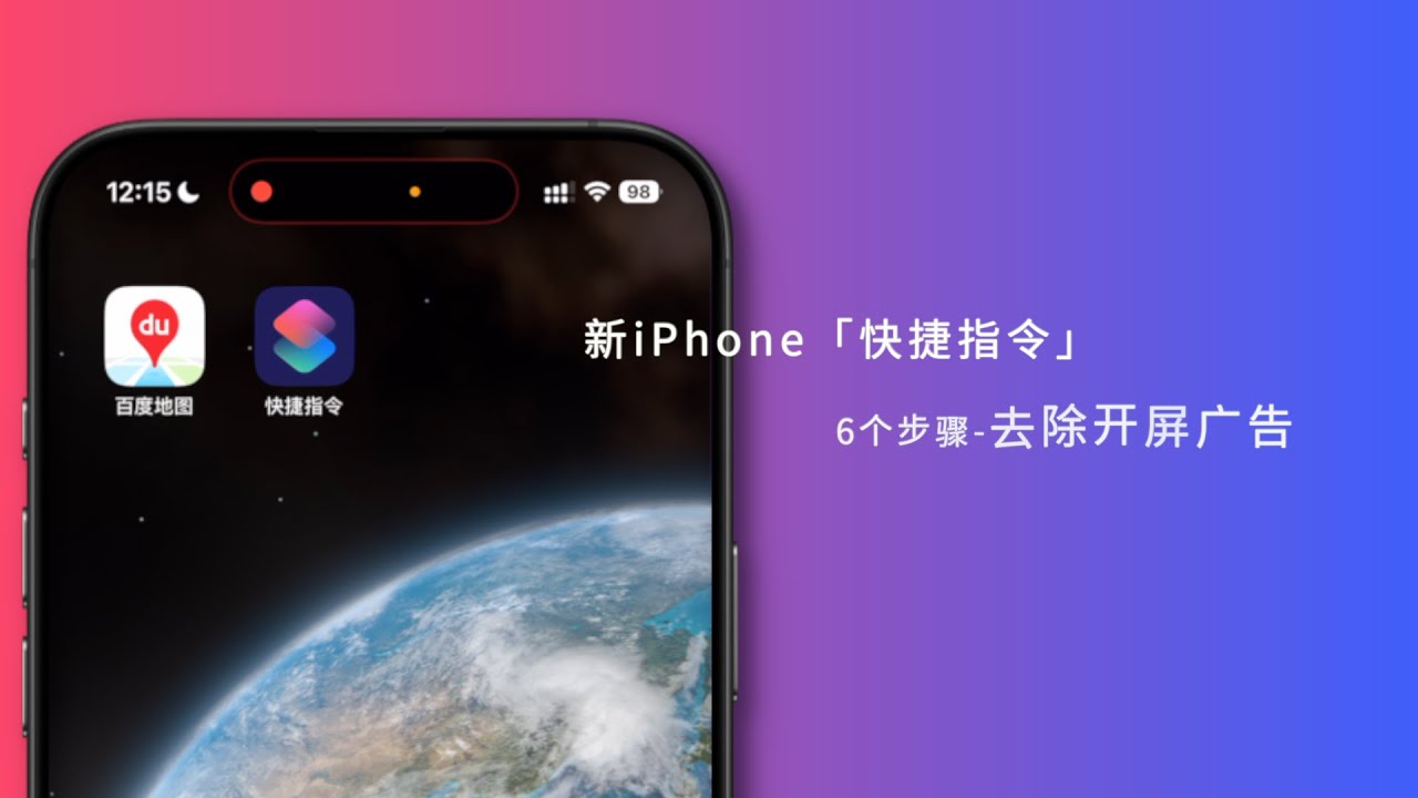 新iPhone「快捷指令」6步去除app开屏广告，实测有效！
