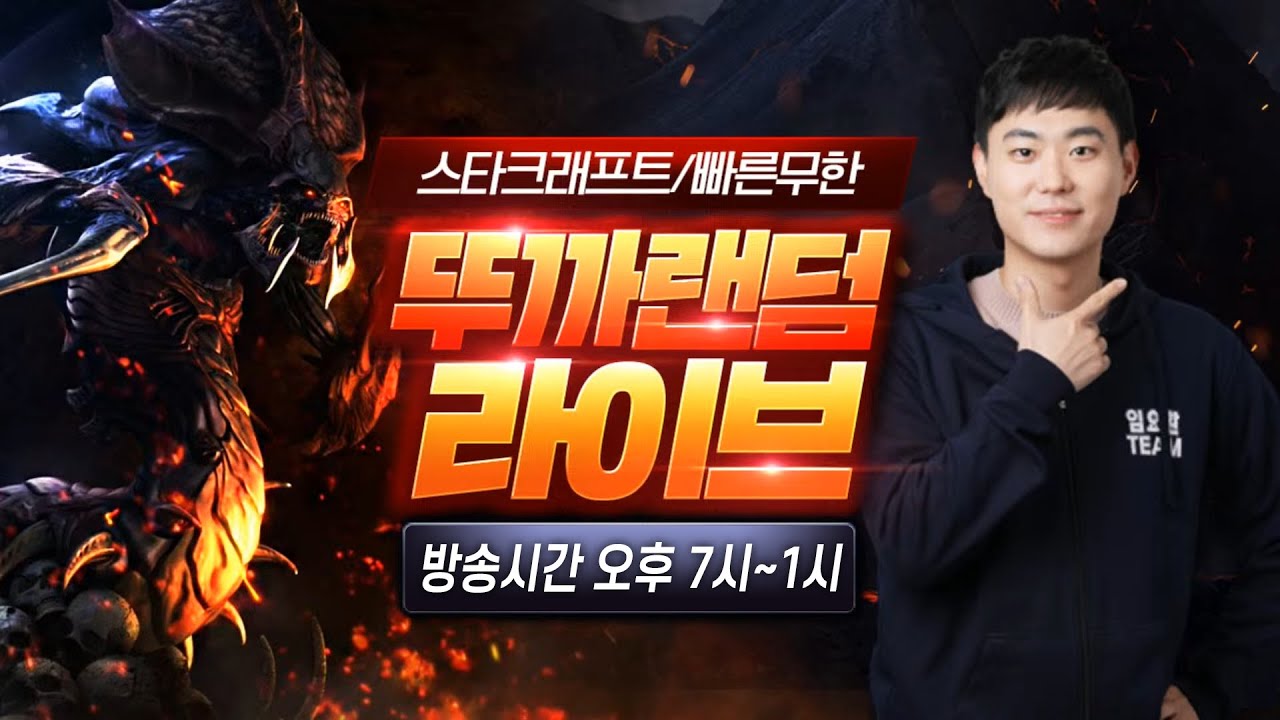 2026.03.11(수) [뚜까랜덤] 빨무 스타 팀플 당신을 꼭 웃겨드립니다 예능 No.1 StarCraft 빠른무한