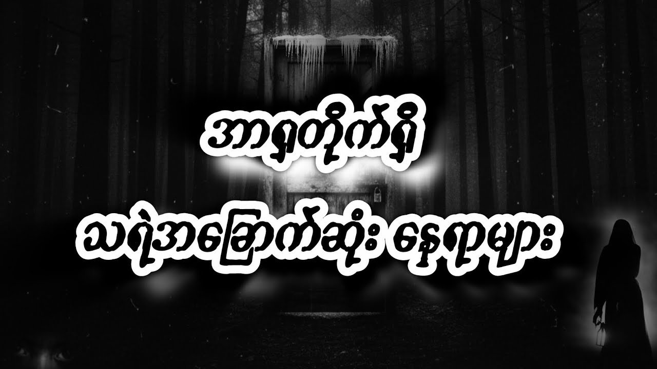 Haunted Asia: အာရှတိုက်၏ သရဲအခြောက်လန့်ဆုံး နေရာ(၁၀) ခု