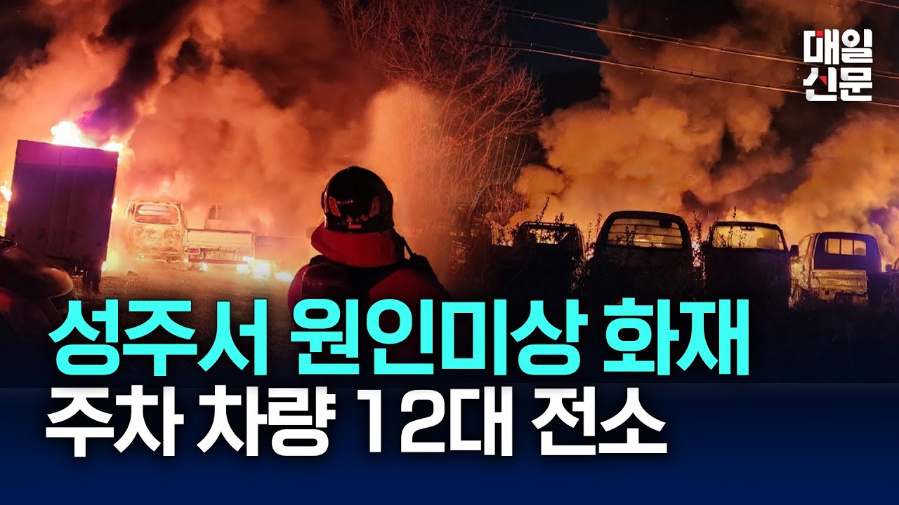 경북 성주군 공터서 원인미상 화재... 주차 차량 12대 전소해