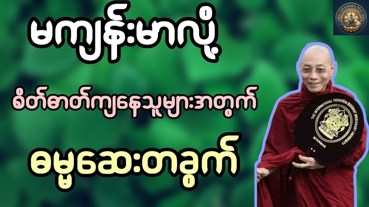 မကျန်းမာသူများအတွက် ဓမ္မဆေးတခွက်။ ပါမောက္ခချုပ်ဆရာတော်