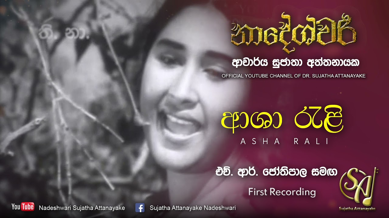 Asha Rali Dase Weli - with H. R. Jothipala | Sujatha Attanayake | (Official Audio)