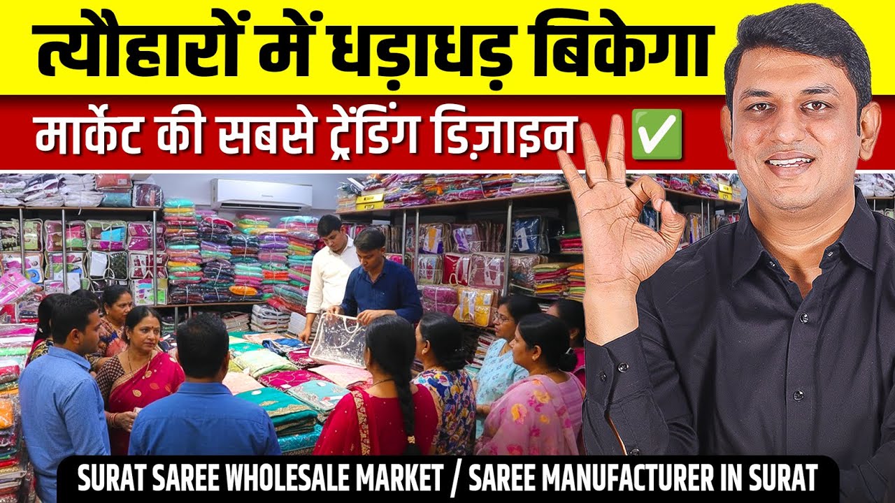 धड़ाधड़ बिकेगा | Surat Saree Wholesale Market | Best Saree Manufacturer in Surat | Kapde ka Business