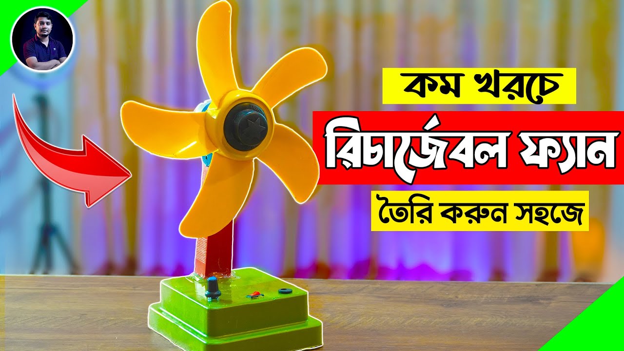 কম খরচে রিচার্জেবল ফ্যান তৈরি করুন । DIY 12V Rechargeable Fan Making | EST Experiments