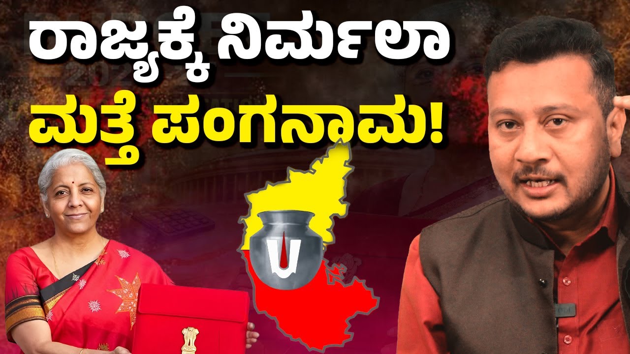 Union Budget Sparks Karnataka Outrage | Siddaramaiah Slams Centre, BJP Defends Budget