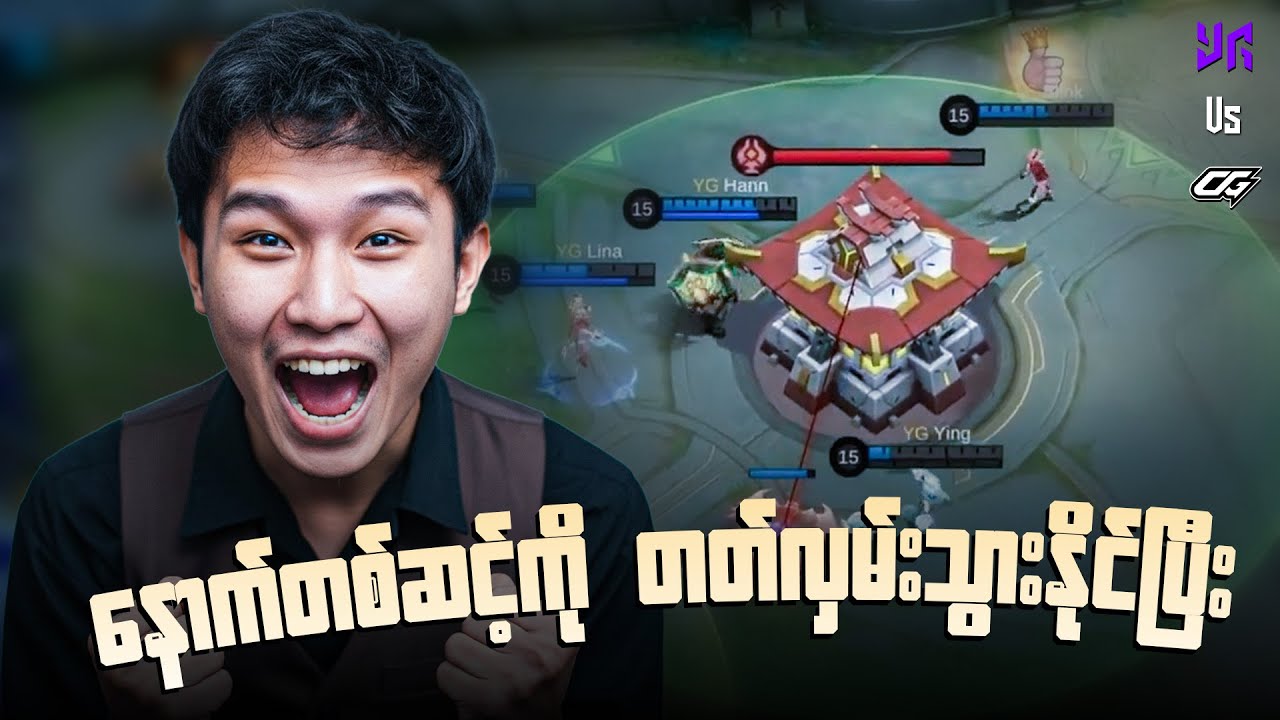 YG အနေနဲ့ကတော့ နောက်တစ်ဆင့်ကို တတ်လှမ်းသွားနိုင်ခဲ့ပြီးဘဲ ဖြစ်ပါတယ် 😎😎😎