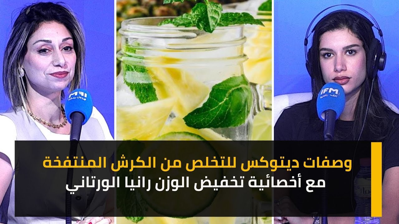 وصفات  ديتوكس للتخلص من الكرش المنتفخة مع أخصائية تخفيض الوزن رانيا الورتاني