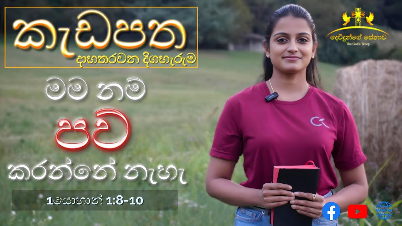 කැඩපත | මම නම් පව් කරන්නේ නැහැ | 1යොහාන් 1:8-10 | දාහතරවන දිගහැරුම | Anjanaa Fernando