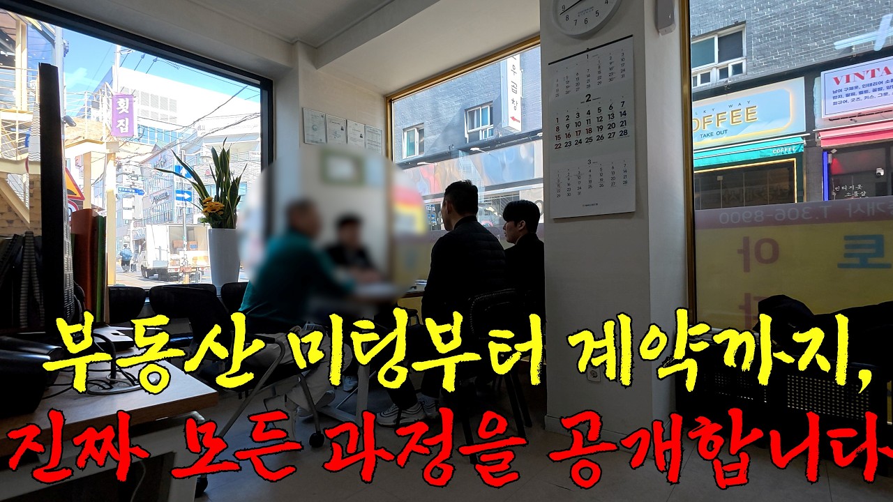 [오늘도 장사 중 Inside] 부동산 미팅, 정말 어렵게 담았습니다