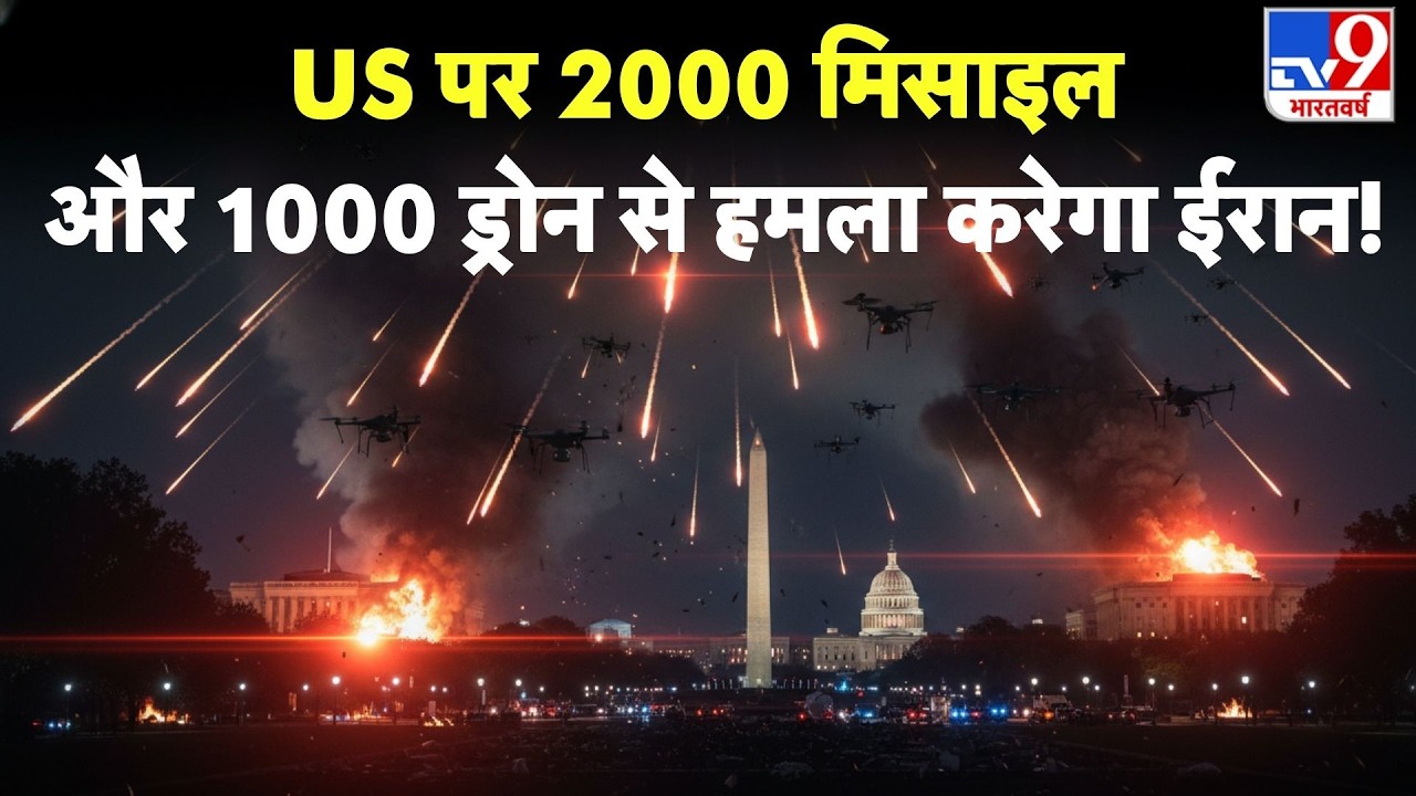 Iran vs USA : US पर 2000 मिसाइल और 1000 ड्रोन से हमला करेगा ईरान!! !-TV9 I Trump I Khamenei