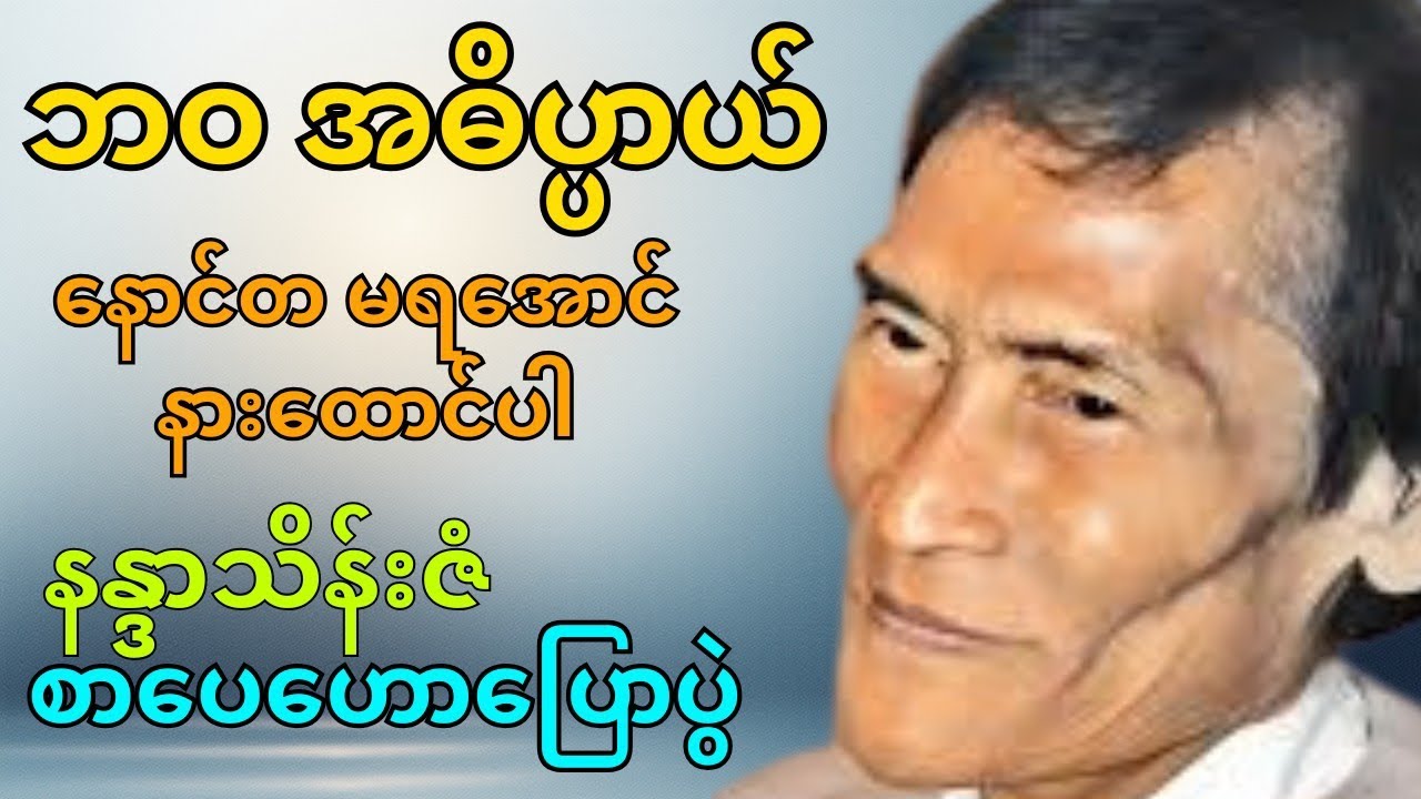 ဘဝ အဓိပ္ပာယ် ဘယ်မှာလဲ? | နန္ဒာသိန်းဇံ စာပေဟောပြောပွဲ
