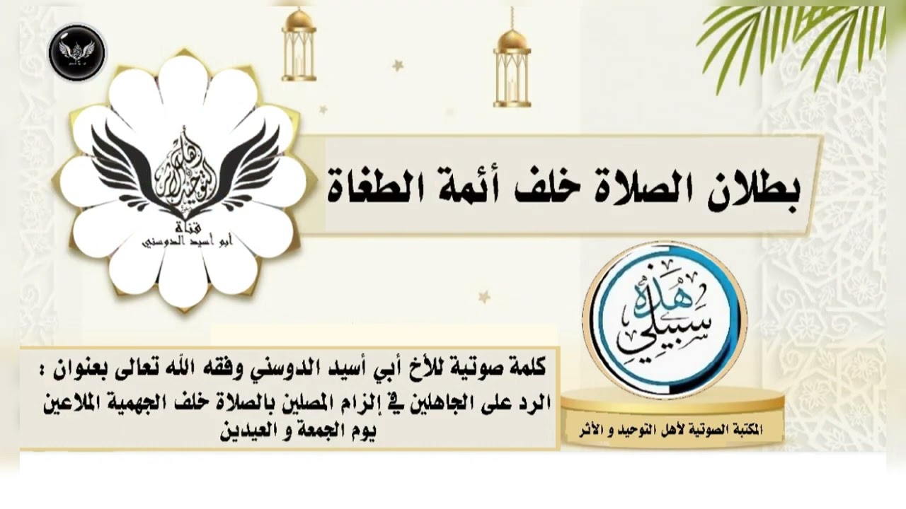 🎙️⁩بطلان الصلاة خلف أئمة الطغاة