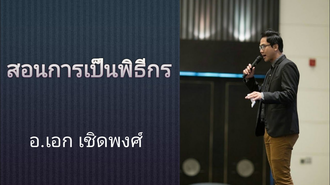 สอนเป็นพิธีกร สอนพูด - ต้องเป็น #พิธีกรจำเป็น เริ่มต้นไงดี - คุณเอก เดี่ยวดวลไมค์ไทยแลนด์