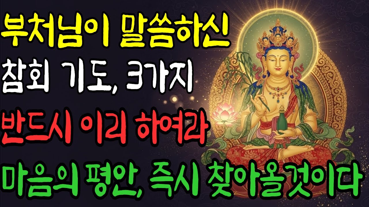부처님께서 말씀하신, 마음 평안 부르는 참회 기도 3가지, 반드시 이리 하여라 | 자면서 듣는 | 부처님 | 석가모니  | 말씀 | 지혜 | 명언 | 명상