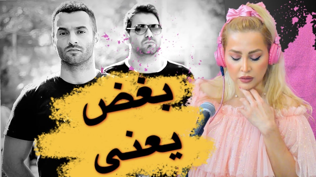 Yas Ft Aamin "Boghz Yani" Reaction - ری اکشن به "بغض یعنی" یاس فیت آمین