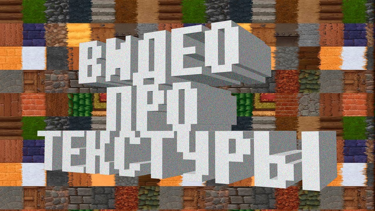 Видео про текстуры