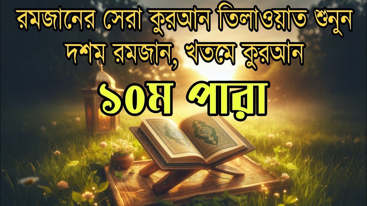 ১০ম রমজানের পারা ১০ তেলাওয়াত |10 Ramadan Para 10 Quran Tilawat প্রশান্তিময় কুরআন তিলাওয়াত alaa aqel
