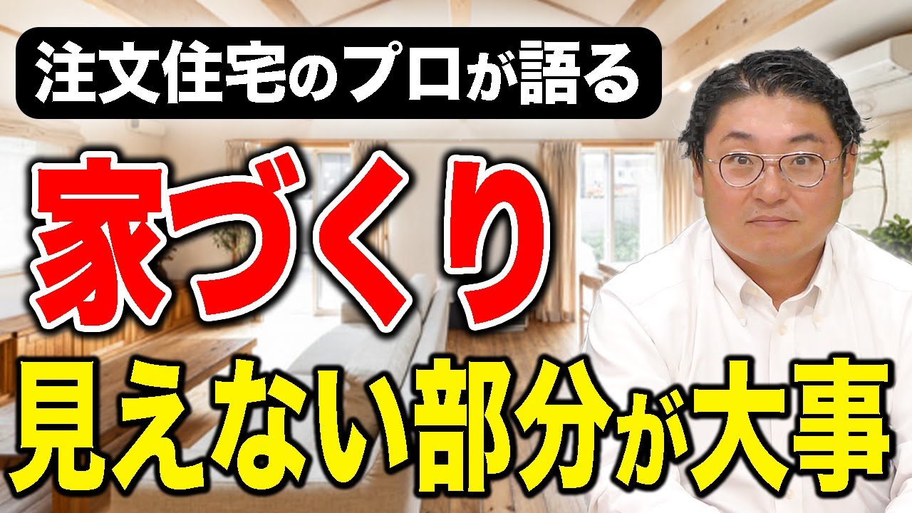 見えない部分にこそ本気が出る【ビルドの家づくりチャンネル】