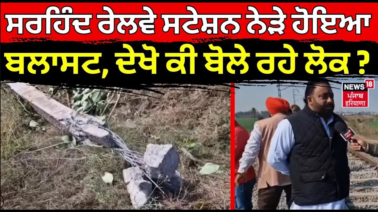 Live | Sirhind Blast Update | ਸਰਹਿੰਦ ਰੇਲਵੇ ਸਟੇਸ਼ਨ ਨੇੜੇ ਹੋਇਆ ਜ਼ਬਰਦਸਤ ਬਲਾਸਟ, ਦੇਖੋ ਕੀ ਬੋਲੇ ਰਹੇ ਲੋਕ ? N18L