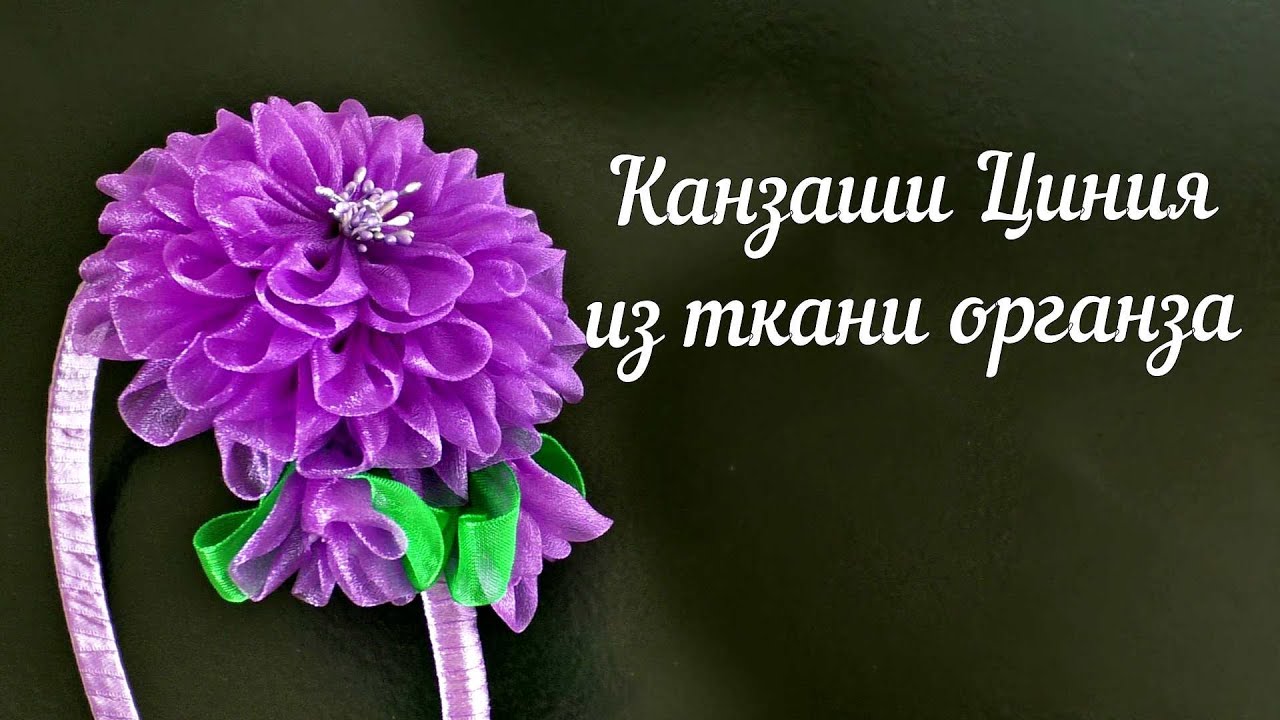 Цветок канзаши Циния из ткани органза. Kanzashi.