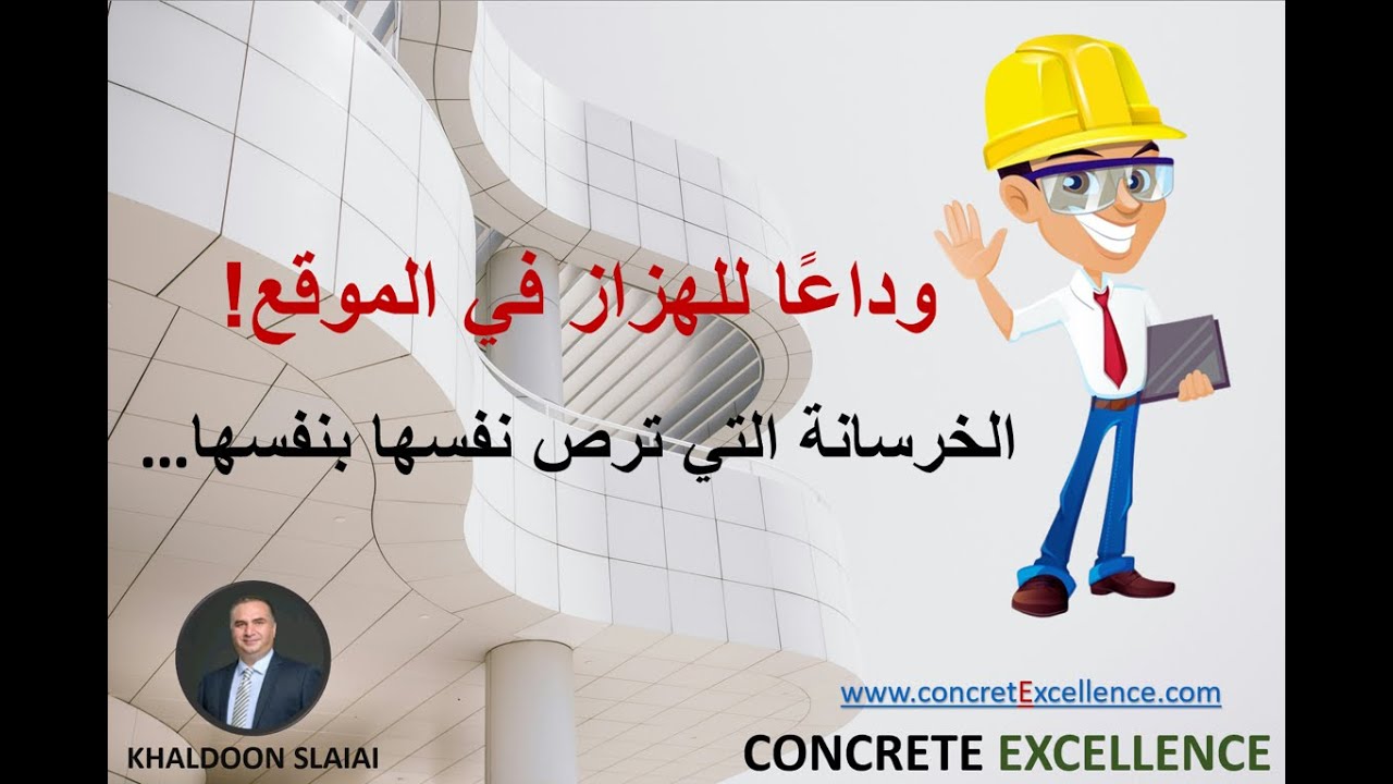 وداعًا للهزاز في الموقع! الخرسانة التي ترص نفسها بنفسها…