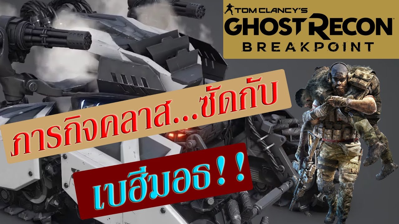 Ghost Recon® Breakpoint EP.1 : ภารกิจคลาส..ซัดกับเบฮีมอธ!! : Migthyzix