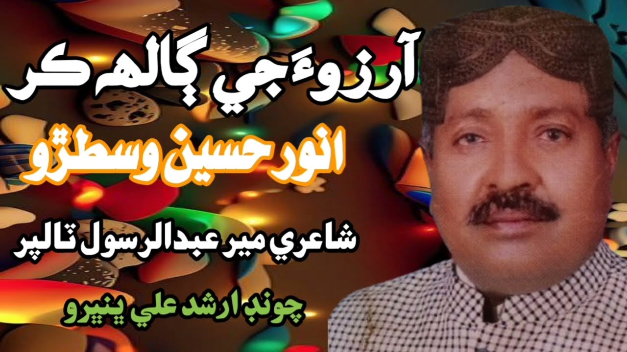 Aarzoo ji Galh Kar Toon | Anwar Hussain Vistro | Sindhi Classical Singers
