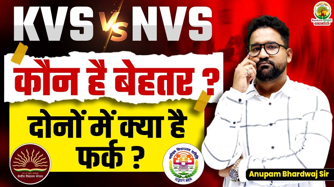 KVS vs NVS Which is Better | Comparison Between KVS and NVS | कौन है बेहतर KVS or NVS ?| Anupam Sir