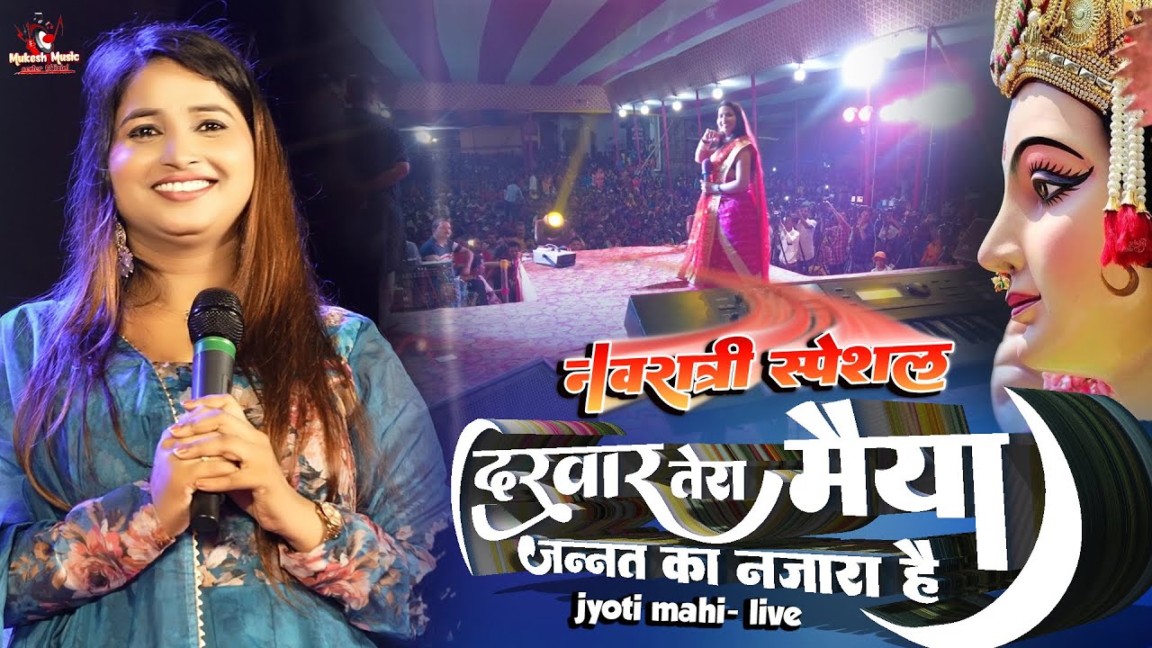 नवरात्रि स्पेशल ज्योति माही | Darbar tera maiya | jyoti mahi new stage show | mukesh music center