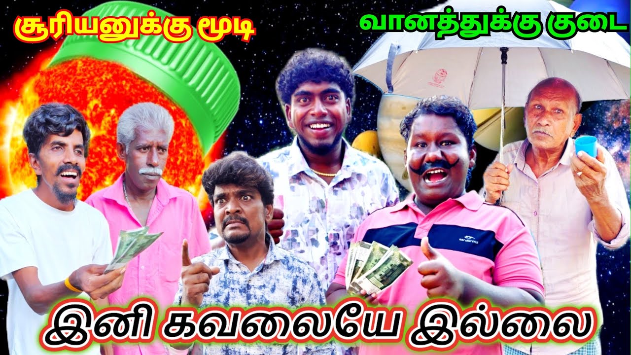 சூரியனுக்கு மூடி வானத்துக்கு குடை☂️ இப்படியா பட்ட யோசனை யாருக்காவது வந்துச்சா | Pana Matta